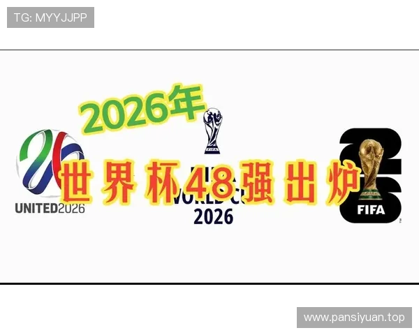2026世界杯32强晋级如何确定